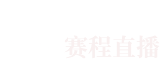 龙珠直播